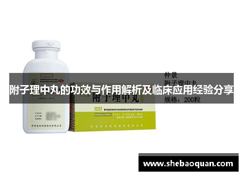 附子理中丸的功效与作用解析及临床应用经验分享