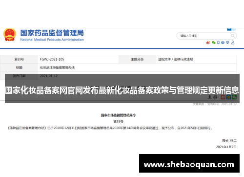 国家化妆品备案网官网发布最新化妆品备案政策与管理规定更新信息