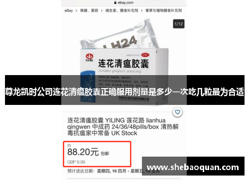 尊龙凯时公司连花清瘟胶囊正确服用剂量是多少一次吃几粒最为合适
