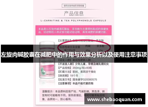 左旋肉碱胶囊在减肥中的作用与效果分析以及使用注意事项