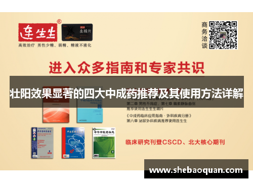 壮阳效果显著的四大中成药推荐及其使用方法详解