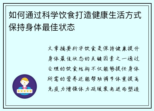 如何通过科学饮食打造健康生活方式保持身体最佳状态