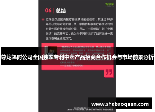 尊龙凯时公司全国独家专利中药产品招商合作机会与市场前景分析