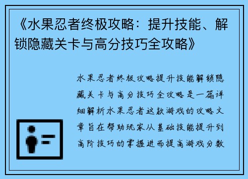 《水果忍者终极攻略：提升技能、解锁隐藏关卡与高分技巧全攻略》
