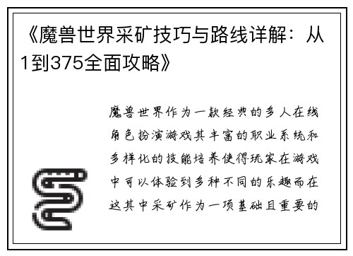 《魔兽世界采矿技巧与路线详解：从1到375全面攻略》