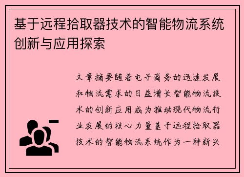 基于远程拾取器技术的智能物流系统创新与应用探索