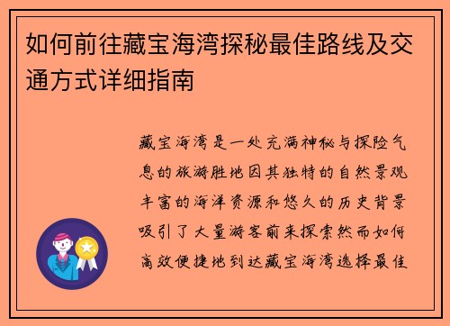 如何前往藏宝海湾探秘最佳路线及交通方式详细指南