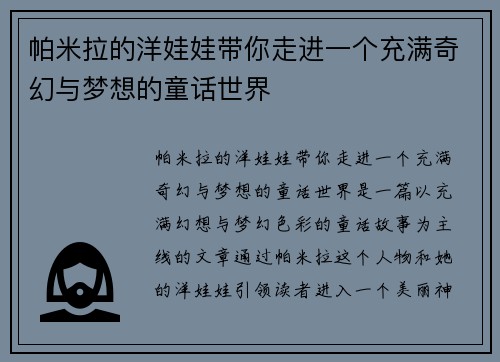 帕米拉的洋娃娃带你走进一个充满奇幻与梦想的童话世界